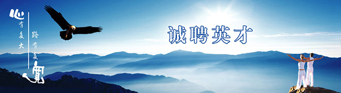 诚聘英才